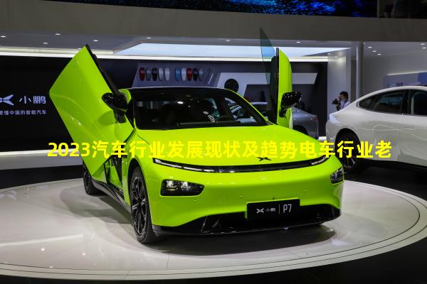 2023汽车行业发展现状及趋势电车行业老大叫什么名字好听一点