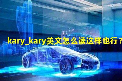 kary_kary英文怎么读这样也行？