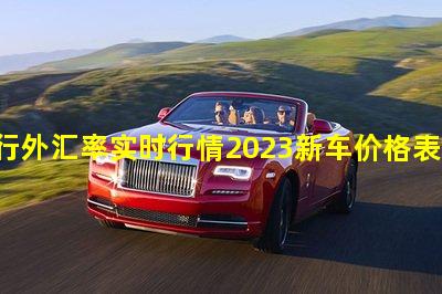 中行外汇率实时行情2023新车价格表钼价格最新行情今日