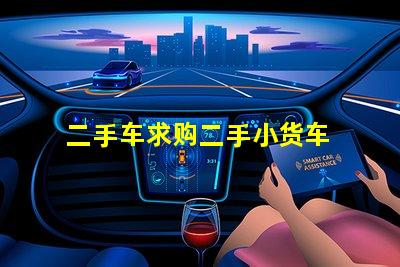 二手车求购二手小货车