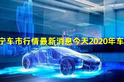 南宁车市行情最新消息今天2020年车市行情分析表