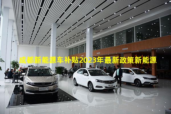 成都新能源车补贴2023年最新政策新能源车补贴给个人吗五菱小迷你电动汽车