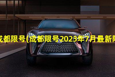 成都限号(成都限号2023年7月最新限号时间表图片)