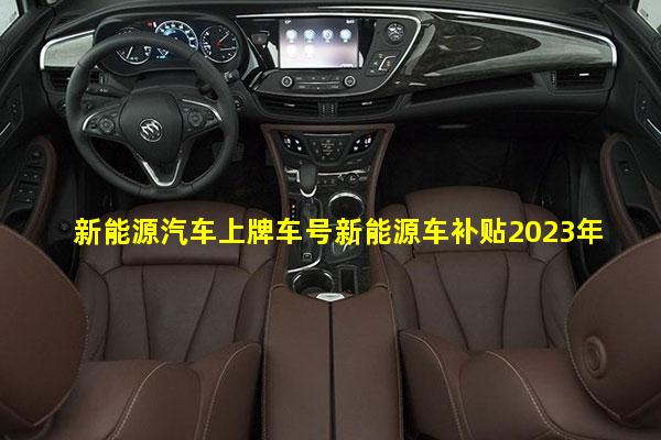 新能源汽车上牌车号新能源车补贴2023年河南最新政策解读