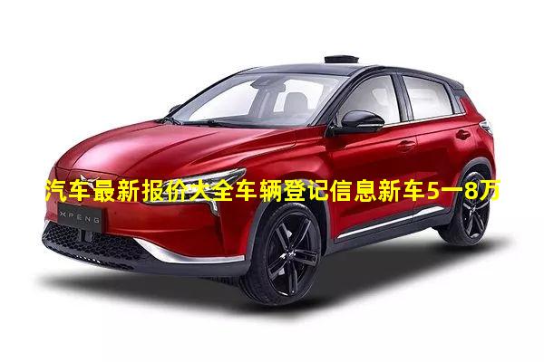 汽车最新报价大全车辆登记信息新车5一8万自动挡