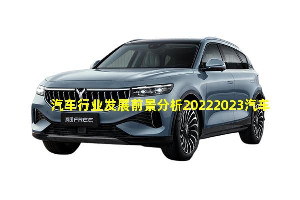 汽车行业发展前景分析20222023汽车行业前景5000字2023年新能源汽车行