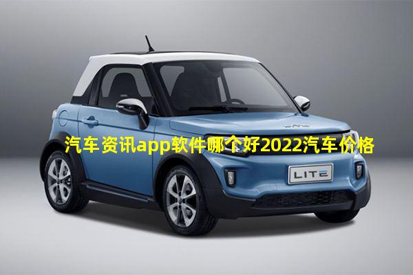 汽车资讯app软件哪个好2022汽车价格