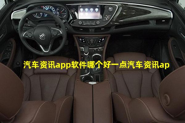 汽车资讯app软件哪个好一点汽车资讯app知乎