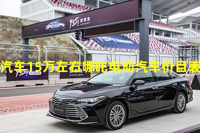 福特汽车15万左右哪吒电动汽车价目表比亚迪汽车百科百度