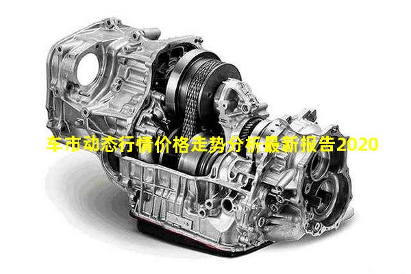 车市动态行情价格走势分析最新报告2020年11月11日天气动态文案冠状病毒实时动